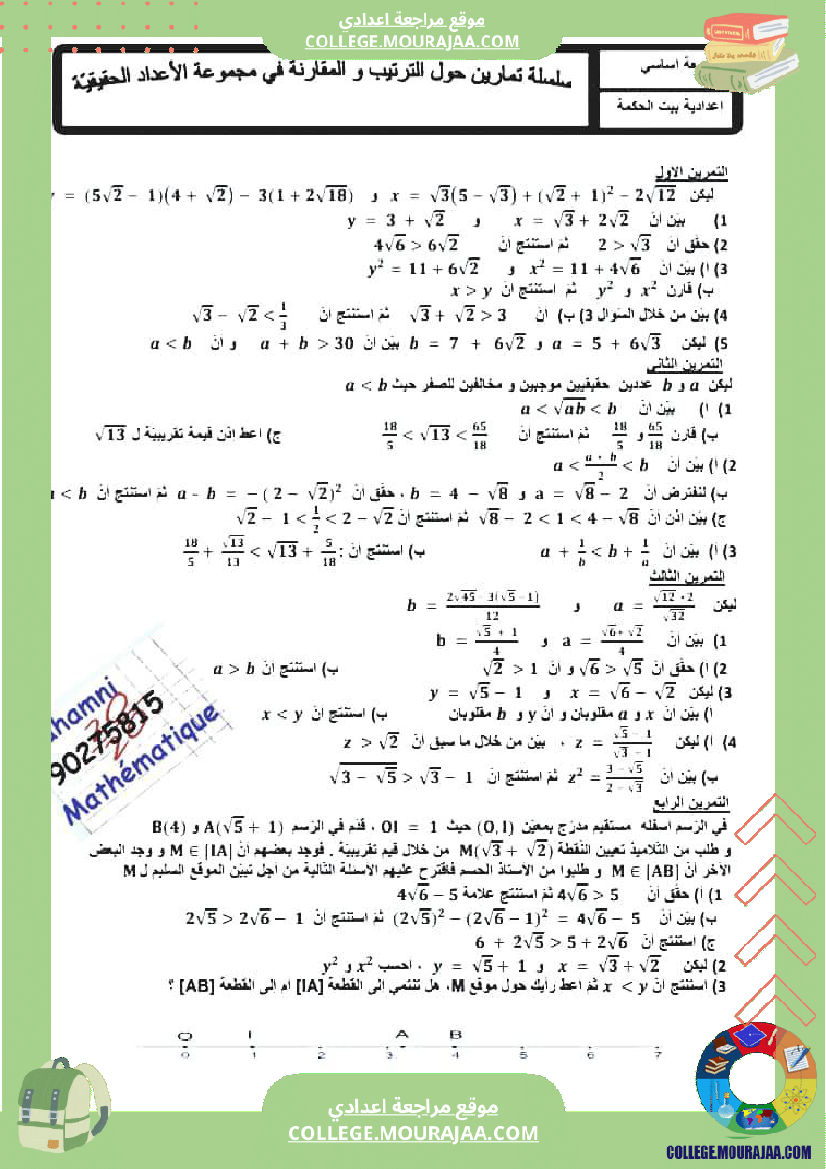 سللسلة تمارين حول الترتيب والمقارنة في مجموعة الاعداد الحقيقية
