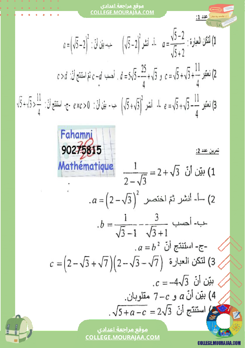 سللسلة تمارين حول الترتيب والمقارنة في مجموعة الاعداد الحقيقية