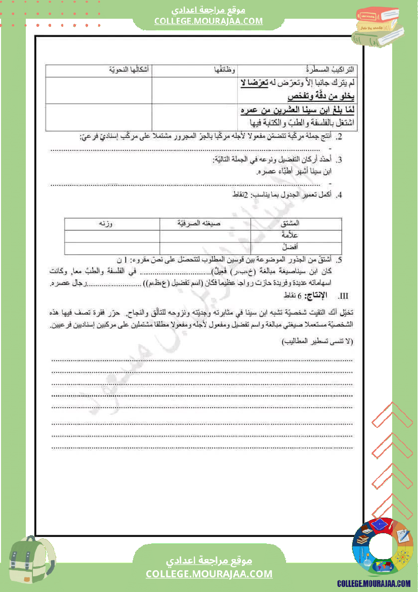 فرض_مراقبة_الثامنة_في_العربية_الثلاثي_الثالث
