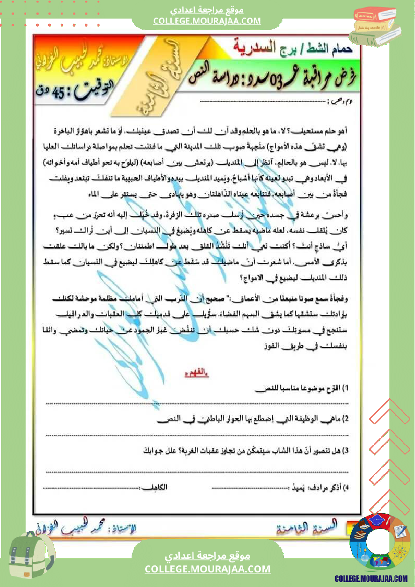 فرض_مراقبة_سنة_الثامنة_العربية_الثلاثي_الثالث