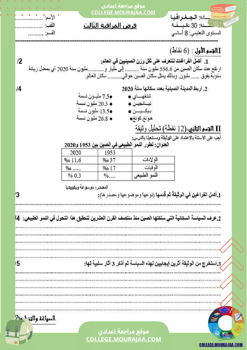 فرض_مراقبة_الثامنة_في_الجغرافيا_الثلاثي_الثالث