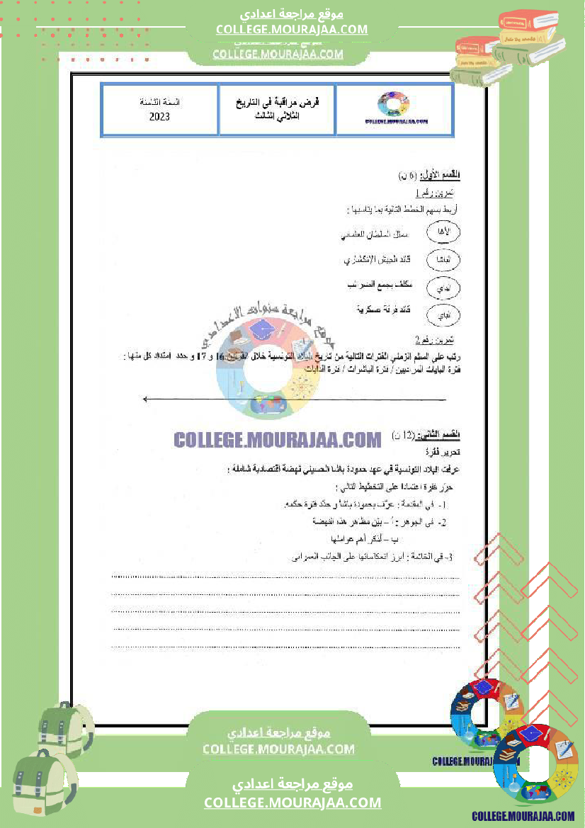 فرض مراقبة الثامنة التاريخ الثلاثي الثالث