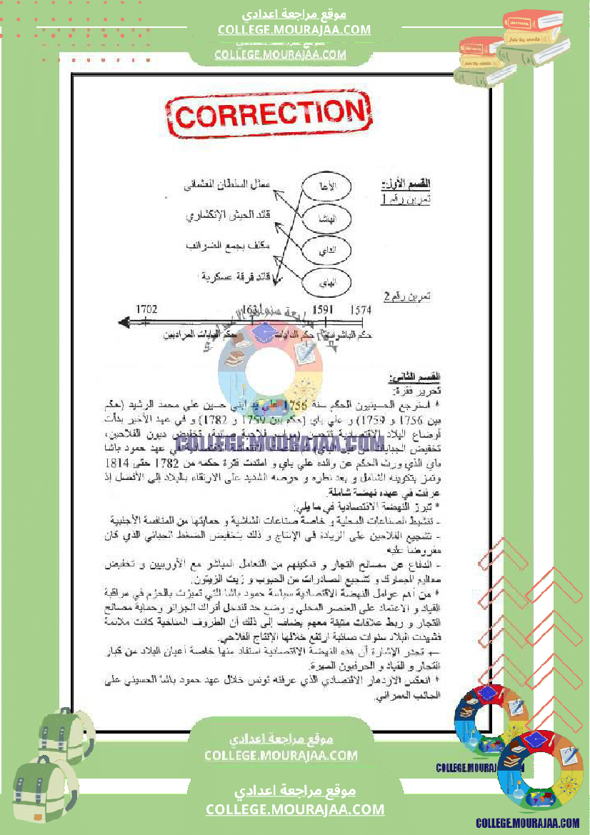 فرض_مراقبة_الثامنة_التاريخ_الثلاثي_الثالث
