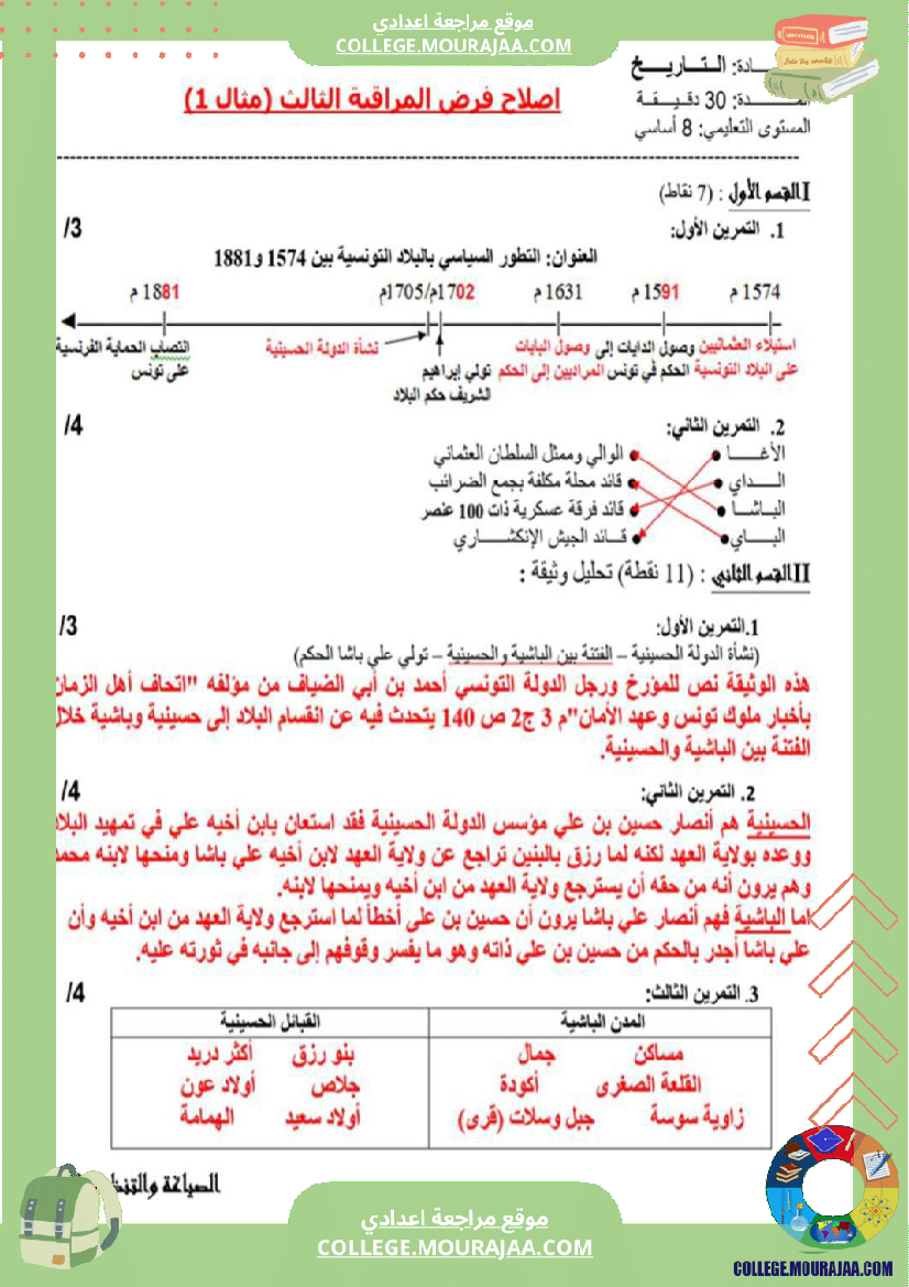 فرض_مراقبة_الثامنة_في_التاريخ_الثلاثي_الثالث