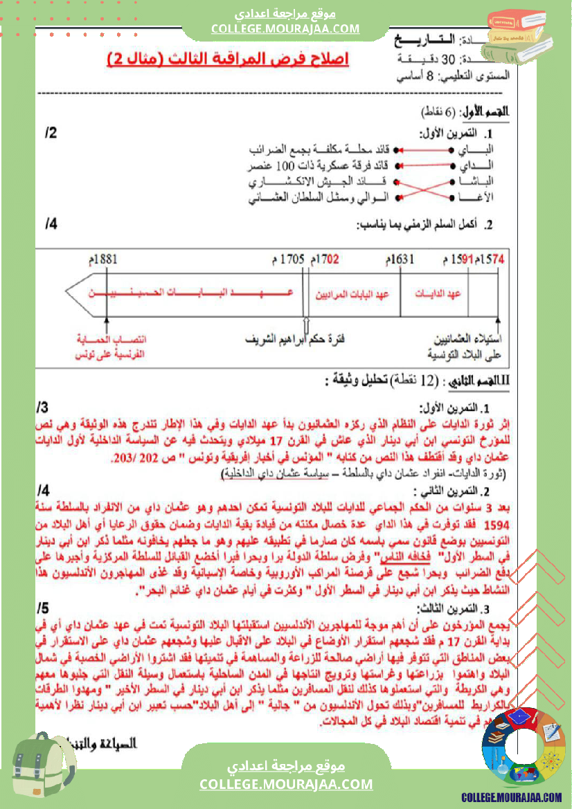فرض_مراقبة_الثامنة_في_التاريخ_الثلاثي_الثالث