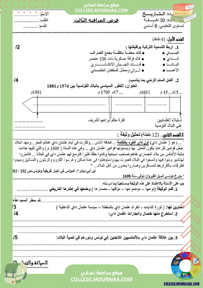 فرض_مراقبة_سنة_الثامنة_التاريخ_الثلاثي_الثالث