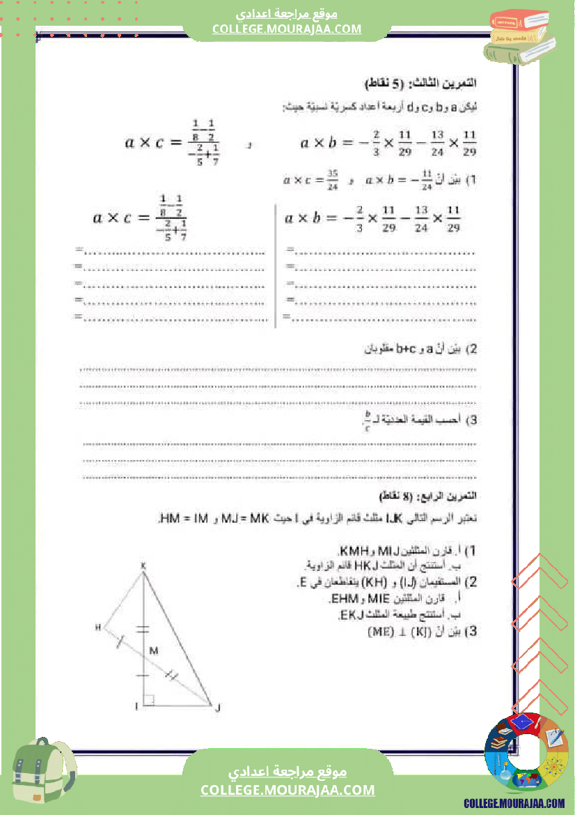 فرض_مراقبة_الثامنة_الثلاثي_الثالث_الرياضيات