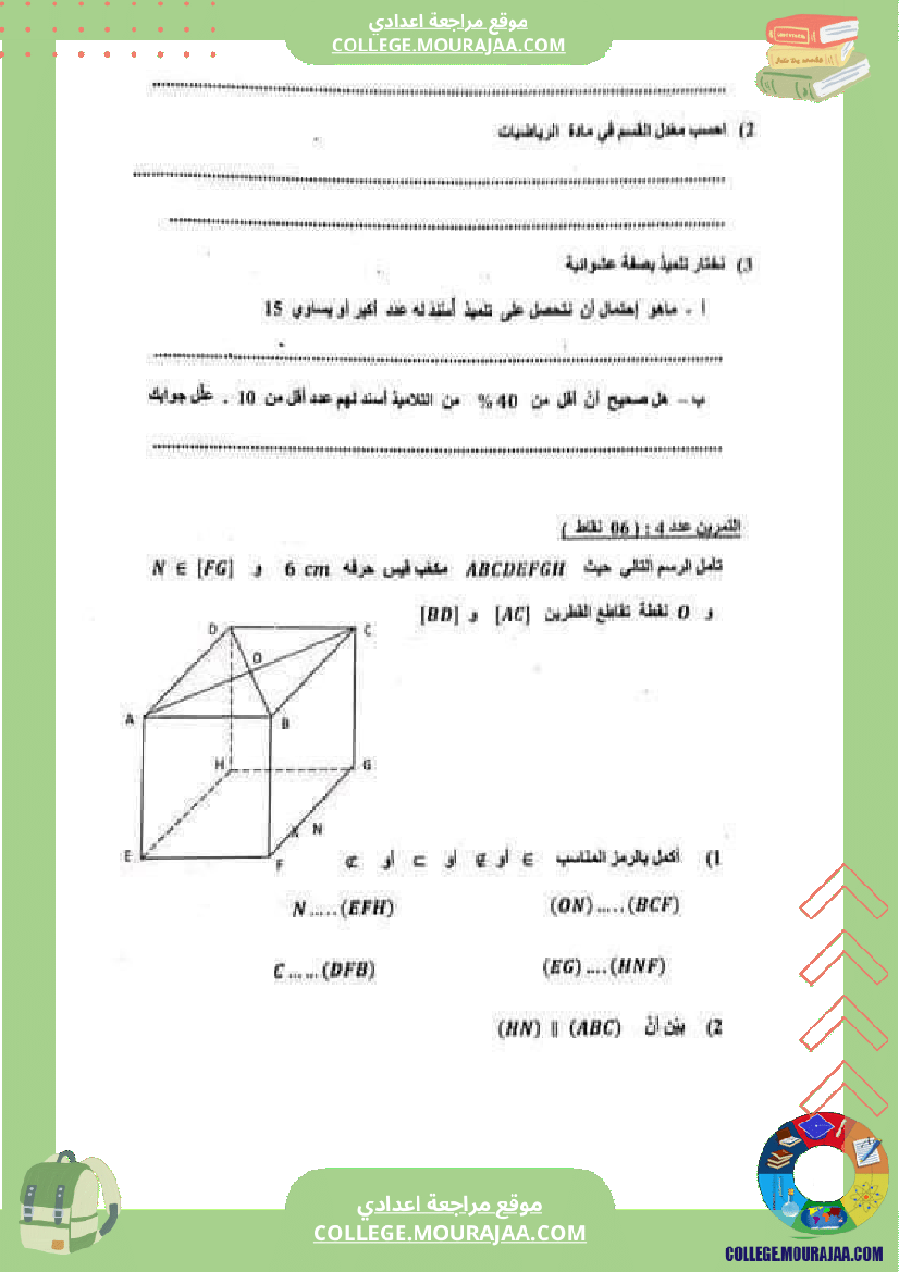 فرض_مراقبة_الثامنة_الرياضيات_الثلاثي_3