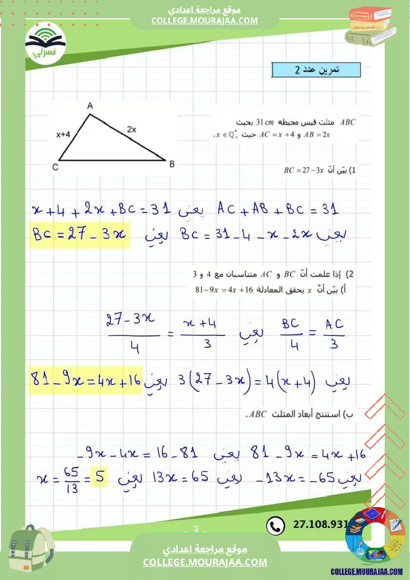 فرض_مراقبة_الثامنة_الرياضيات_الثلاثي_3