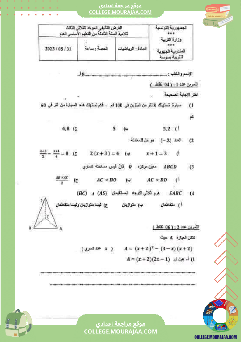فرض_مراقبة_الثامنة_الرياضيات_الثلاثي_3