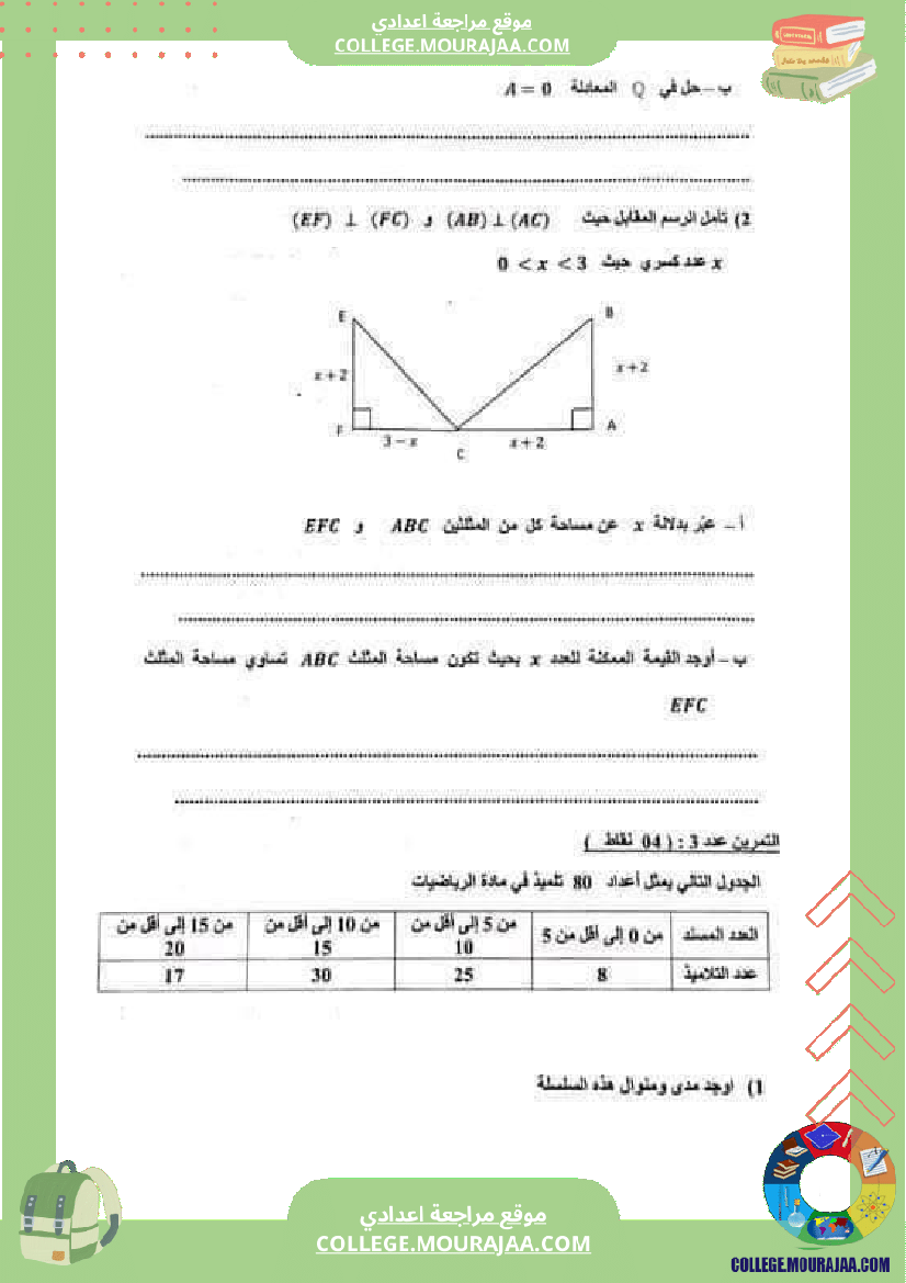 فرض_مراقبة_الثامنة_الرياضيات_الثلاثي_3