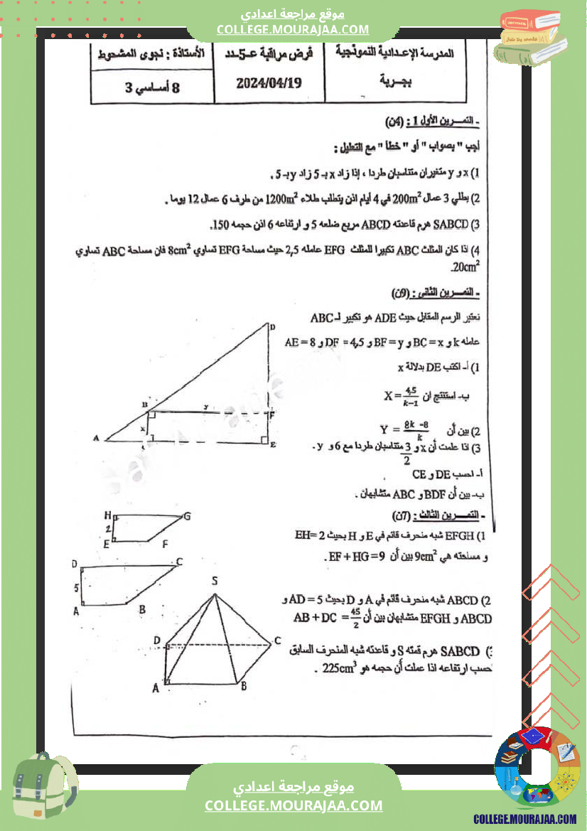 فرض_مراقبة_الثامنة_الرياضيات_الثلاثي_الثالث