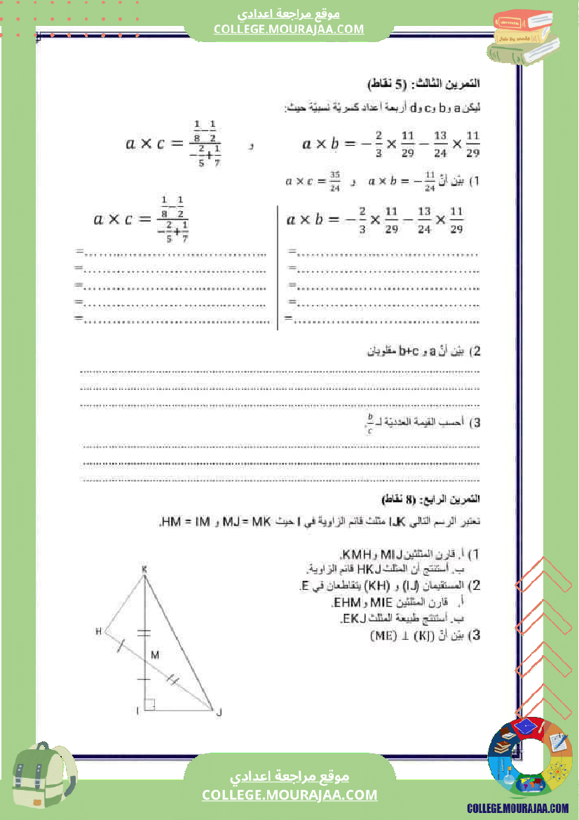 فرض_مراقبة_الثامنة_الرياضيات_ثلاثي_3