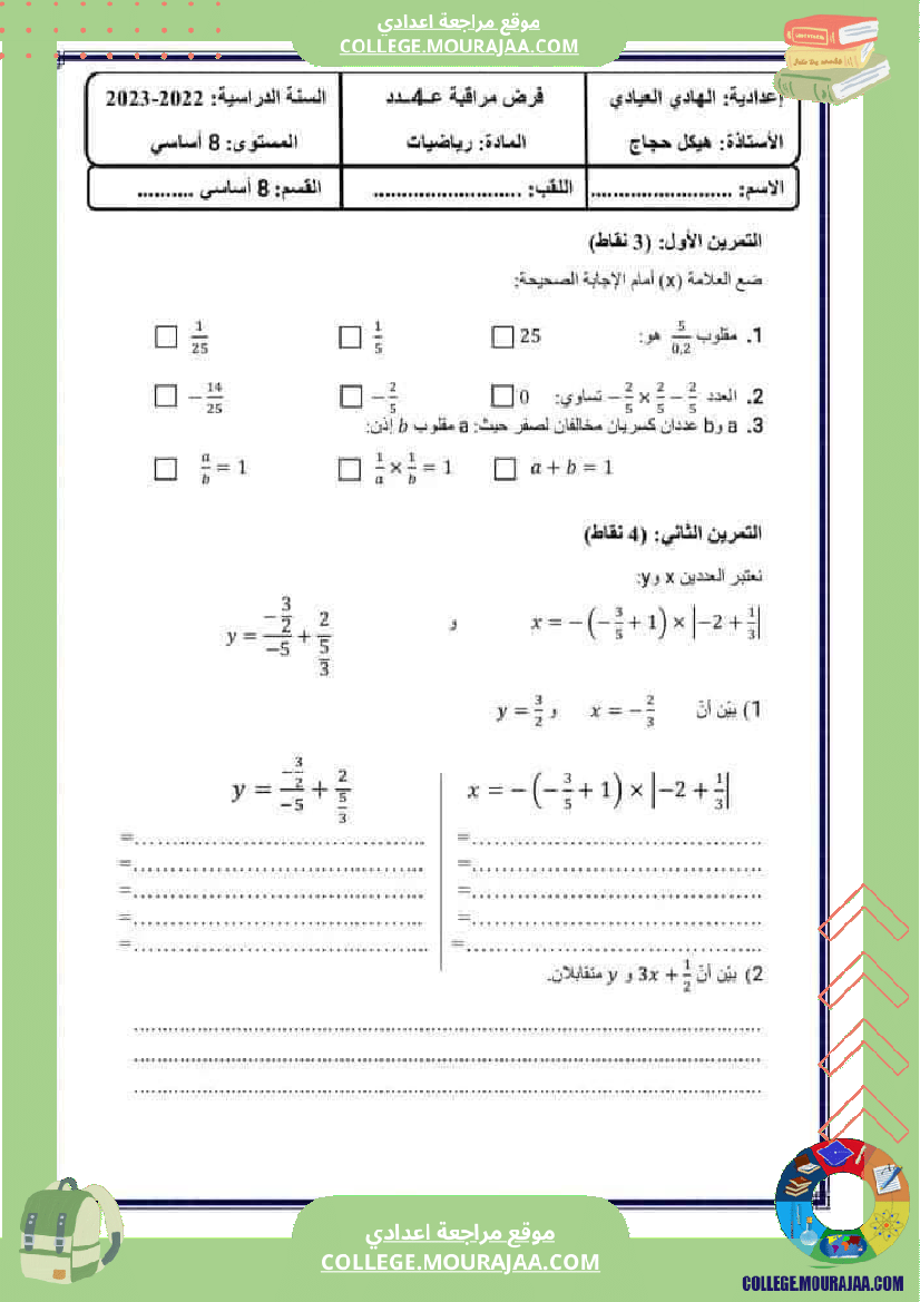 فرض_مراقبة_الثامنة_الرياضيات_ثلاثي_3