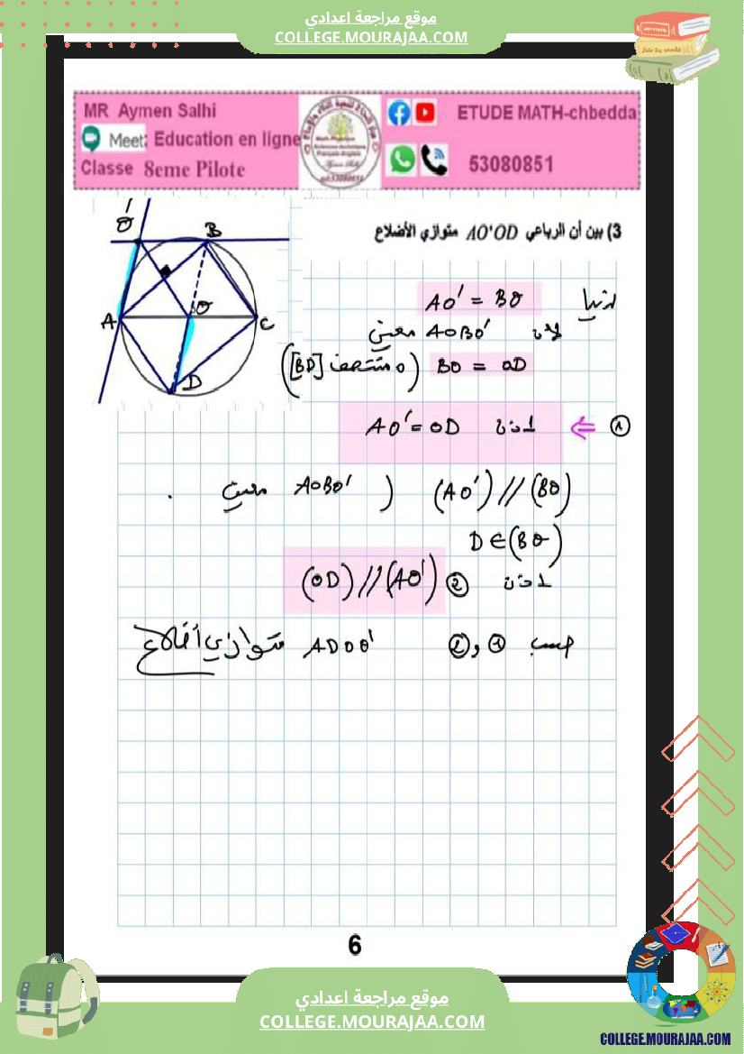 فرض_مراقبة_الثامنة_الرياضيات_ثلاثي_ثالث