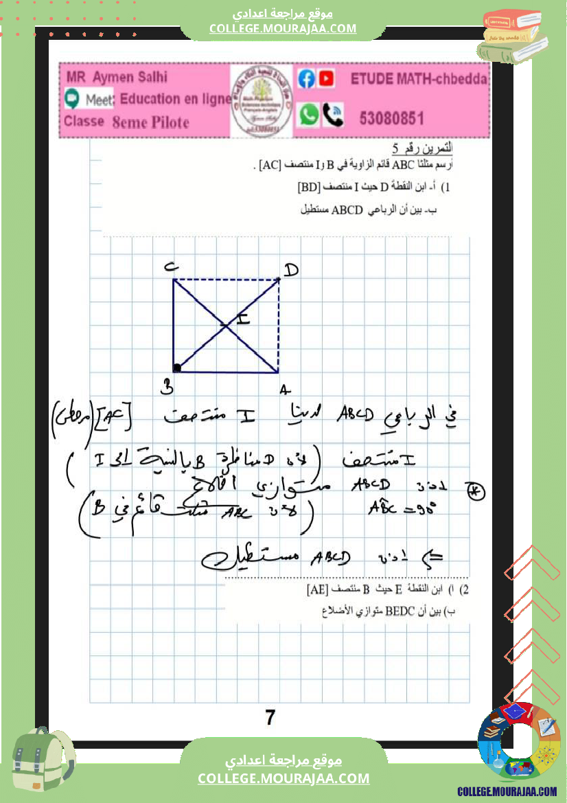 فرض_مراقبة_الثامنة_الرياضيات_ثلاثي_ثالث