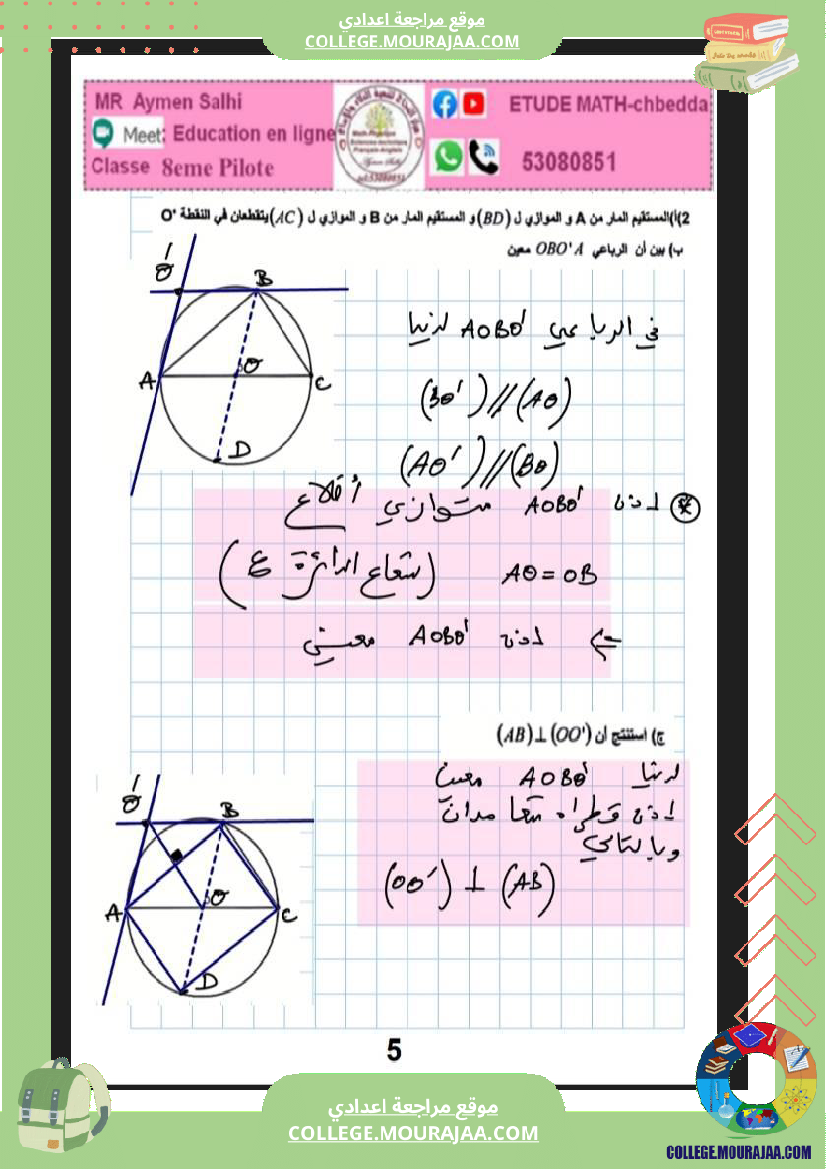 فرض_مراقبة_الثامنة_الرياضيات_ثلاثي_ثالث