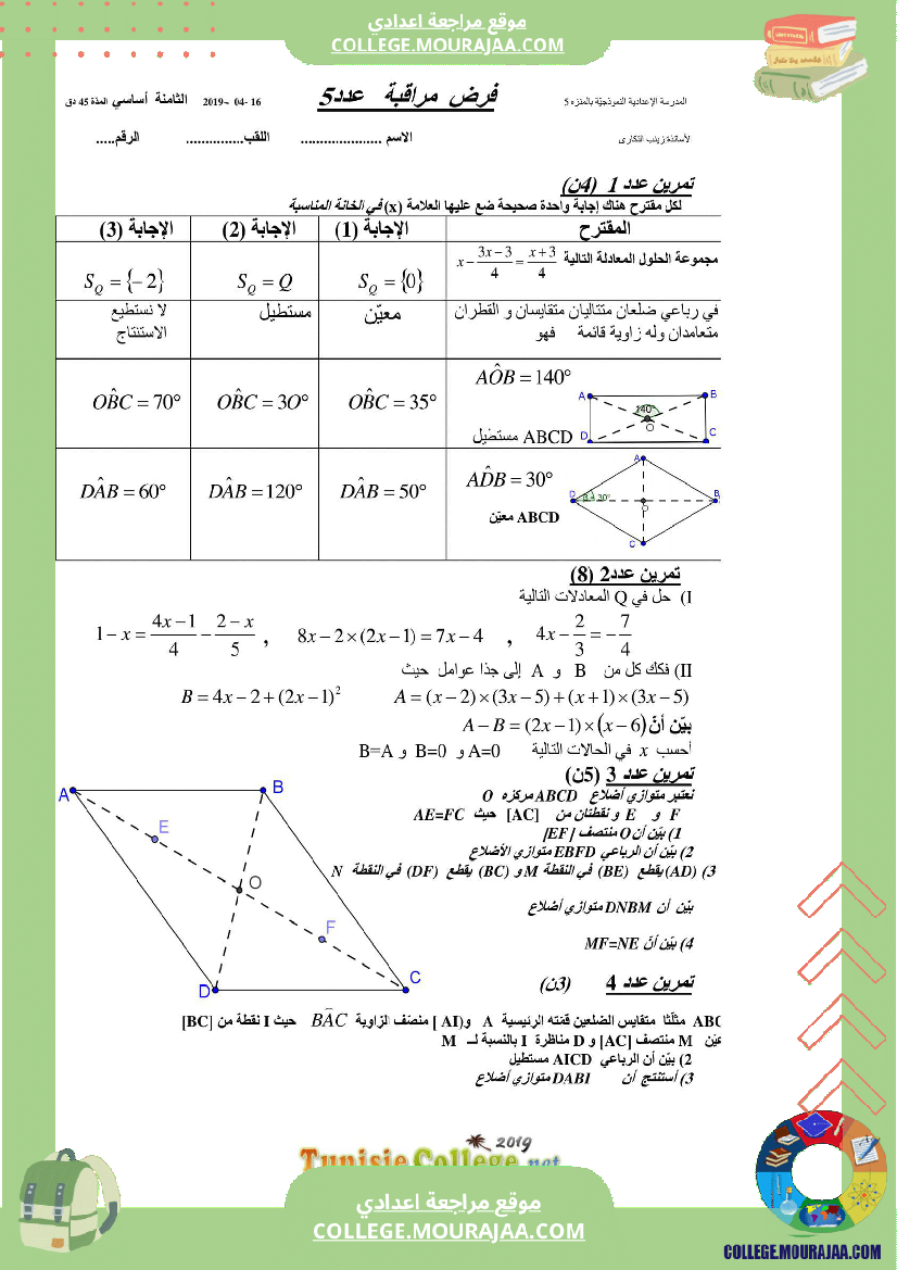 فرض_مراقبة_الثامنة_ثلاثي_ثالث_الرياضيات