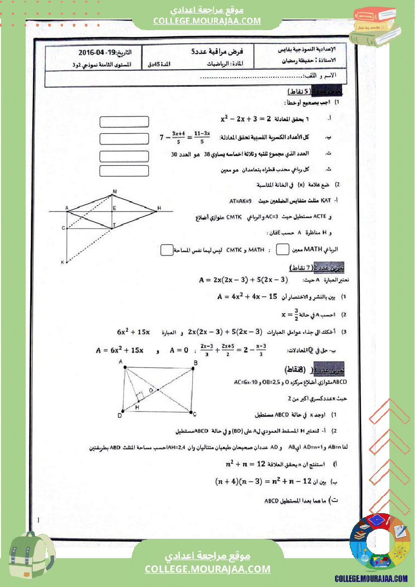 فرض_مراقبة_الثامنة_في_مادة_الرياضيات_ثلاثي_ثالث