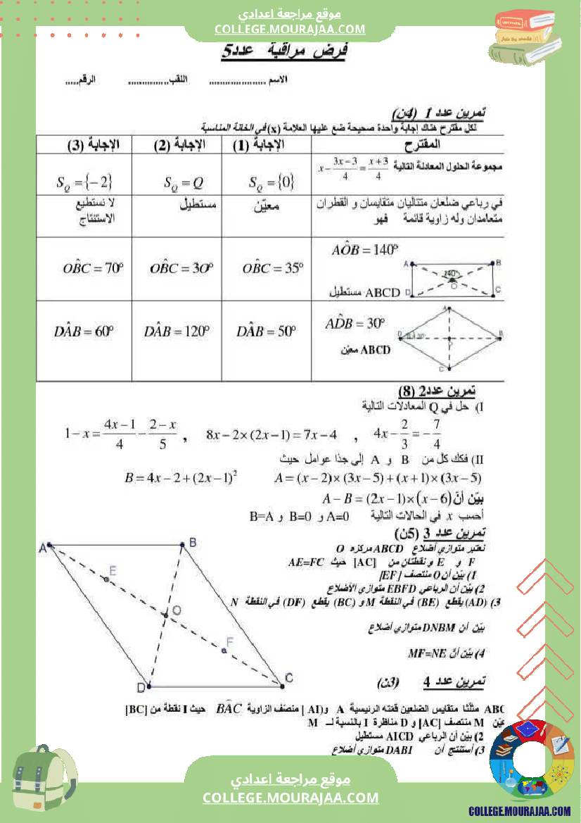 فرض_مراقبة_الرياضيات_الثامنة_الثلاثي_الثالث
