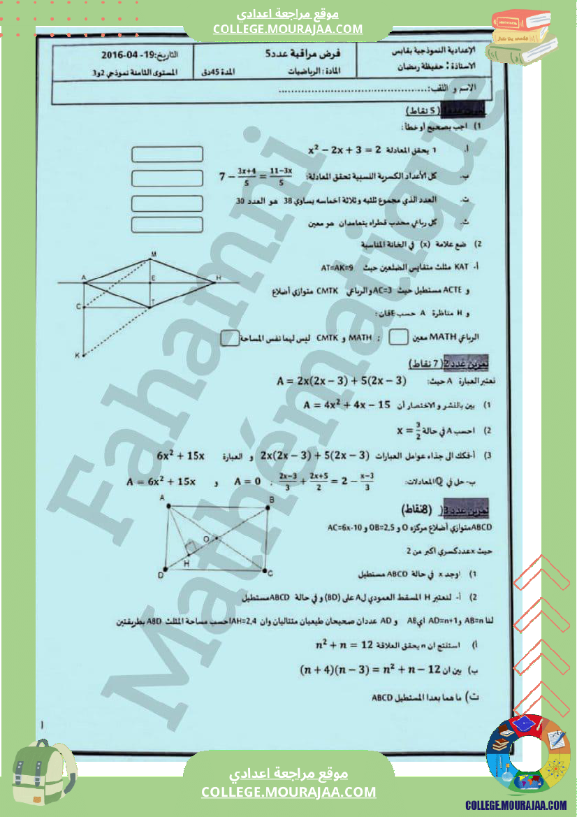فرض_مراقبة_الرياضيات_في_سنة_الثامنة_الثلاثي_الثالث