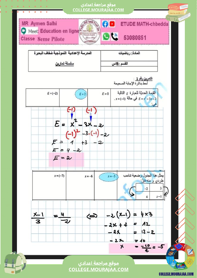 فرض مراقبة سنة الثامنة الرياضيات الثلاثي الثالث