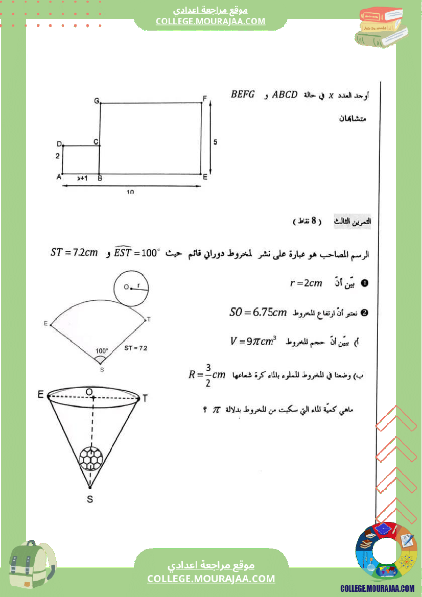 فرض_مراقبة_في_الرياضيات_سنة_الثامنة_ثلاثي_ثالث
