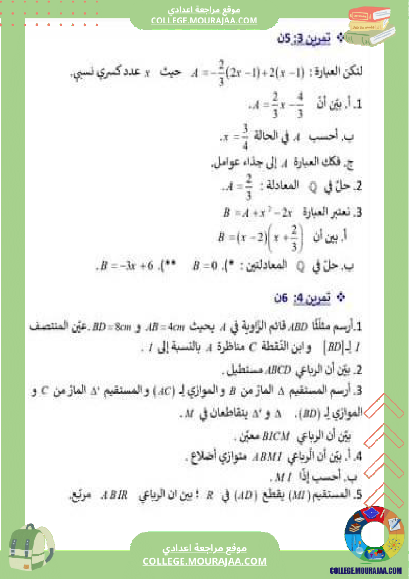 فرض مراقبة للسنة الثامنة الرياضيات الثلاثي الثالث