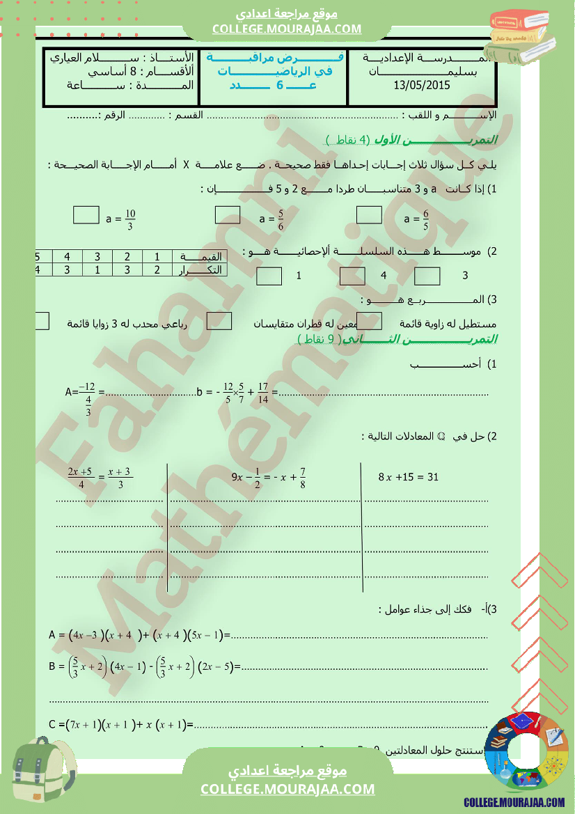 فرض مراقبة مادة الرياضيات الثامنة ثلاثي ثالث