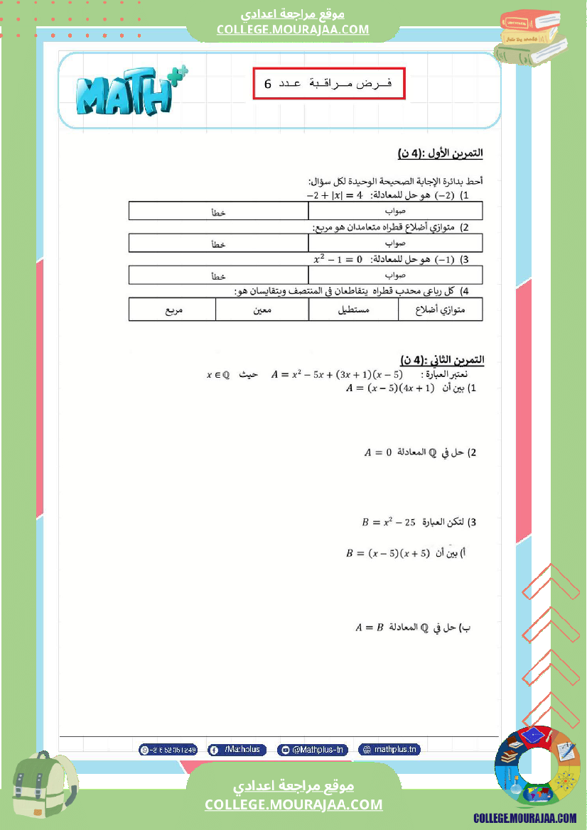 فرض_مراقبة_مستوى_الثامنة_الرياضيات_الثلاثي_الثالث