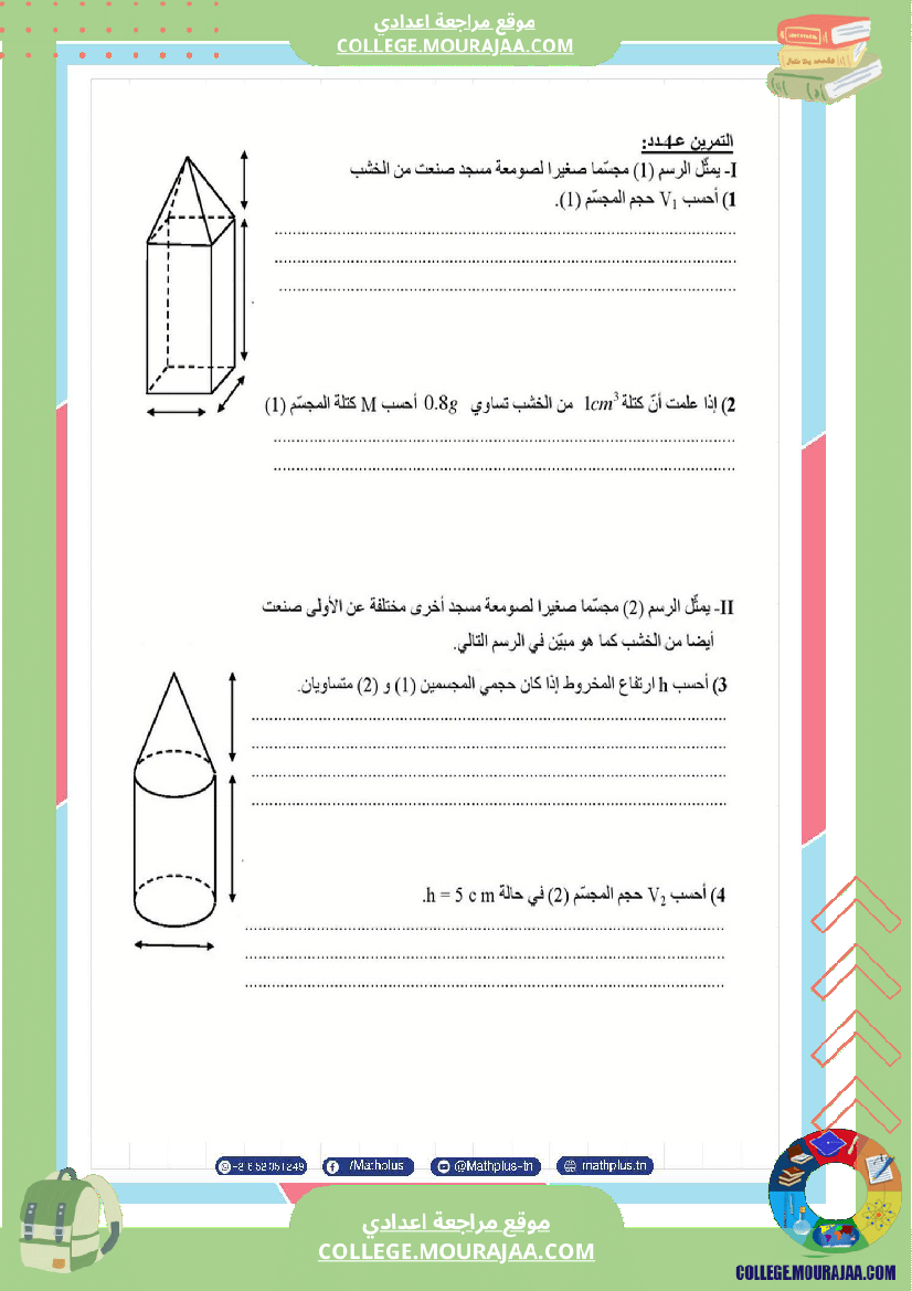 فرض_مراقبة_مستوى_الثامنة_الرياضيات_الثلاثي_الثالث