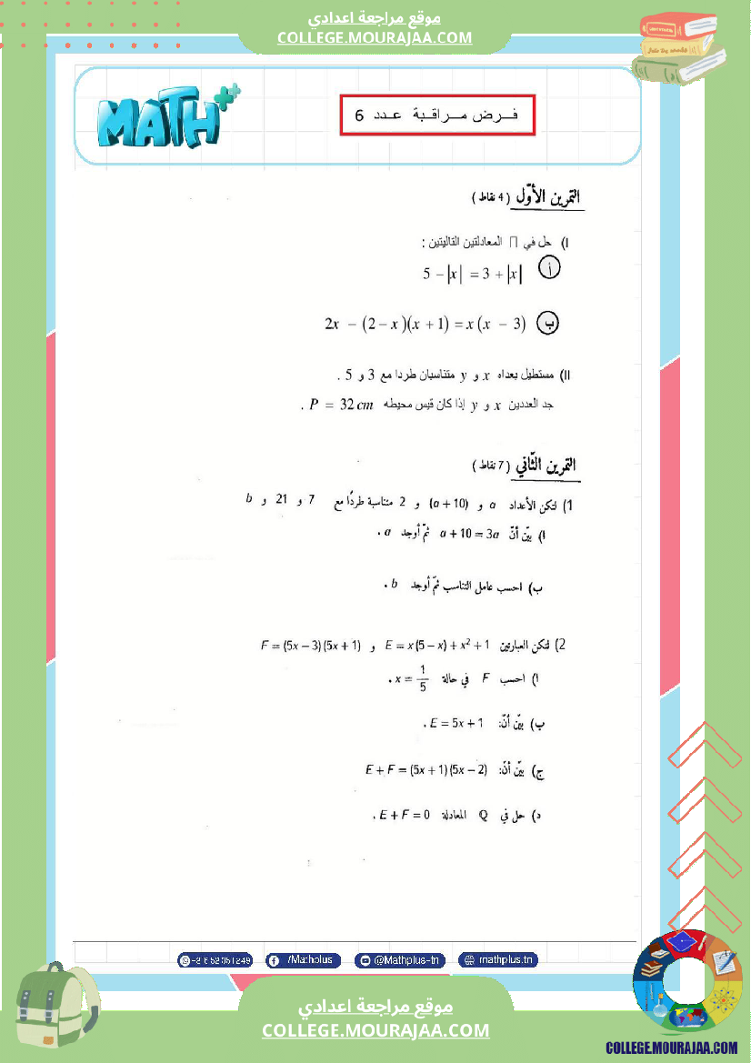 فرض_مراقبة_مستوى_الثامنة_الرياضيات_الثلاثي_الثالث