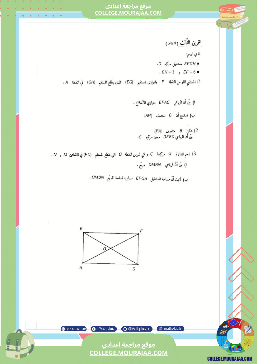 فرض_مراقبة_مستوى_الثامنة_الرياضيات_الثلاثي_الثالث