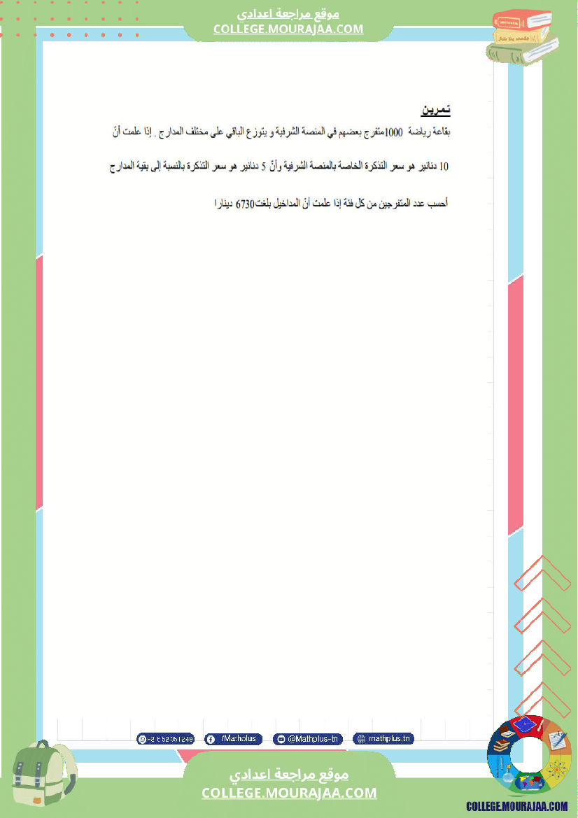 فرض_مراقبة_مستوى_الثامنة_الرياضيات_الثلاثي_الثالث