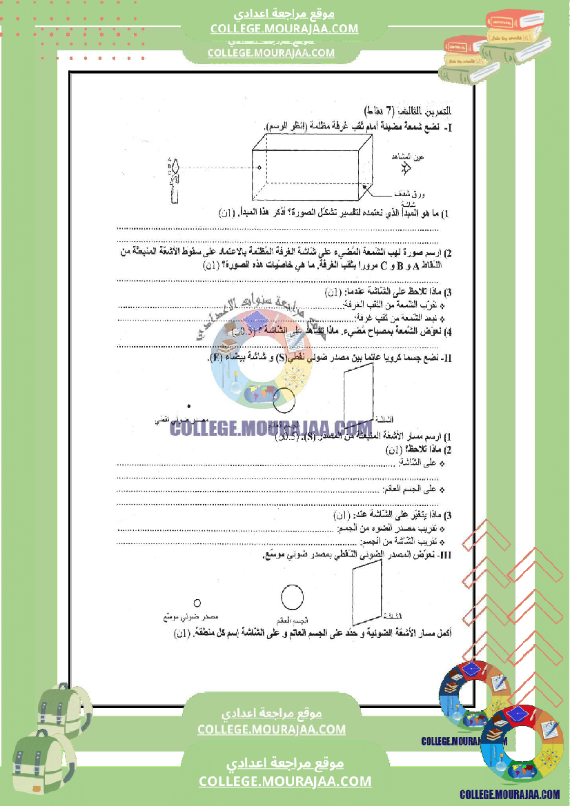 فرض مراقبة الثامنة العلوم الفيزيائية ثلاثي ثالث