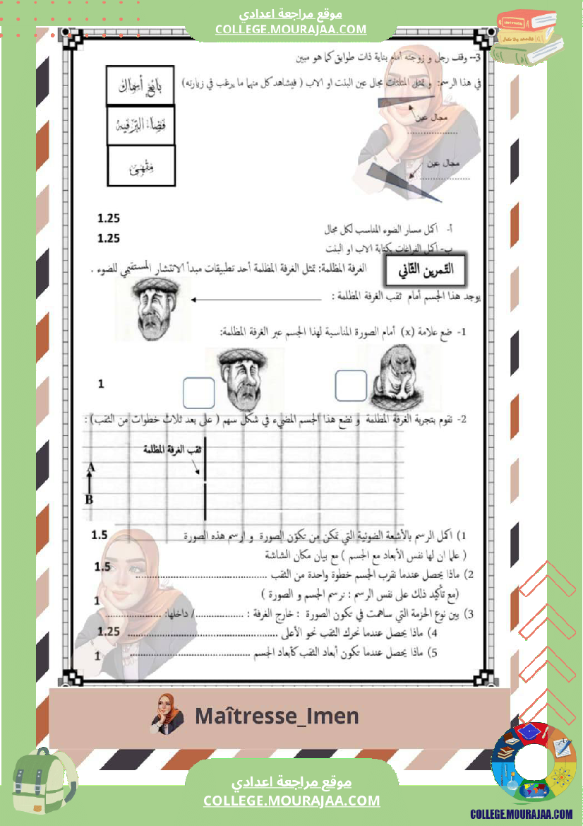 فرض_مراقبة_للسنة_الثامنة_العلوم_الفيزيائية_الثلاثي_الثالث