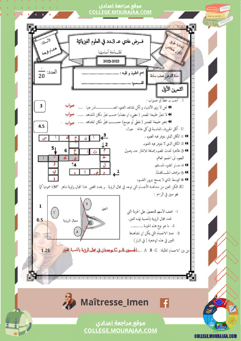 فرض_مراقبة_للسنة_الثامنة_العلوم_الفيزيائية_الثلاثي_الثالث