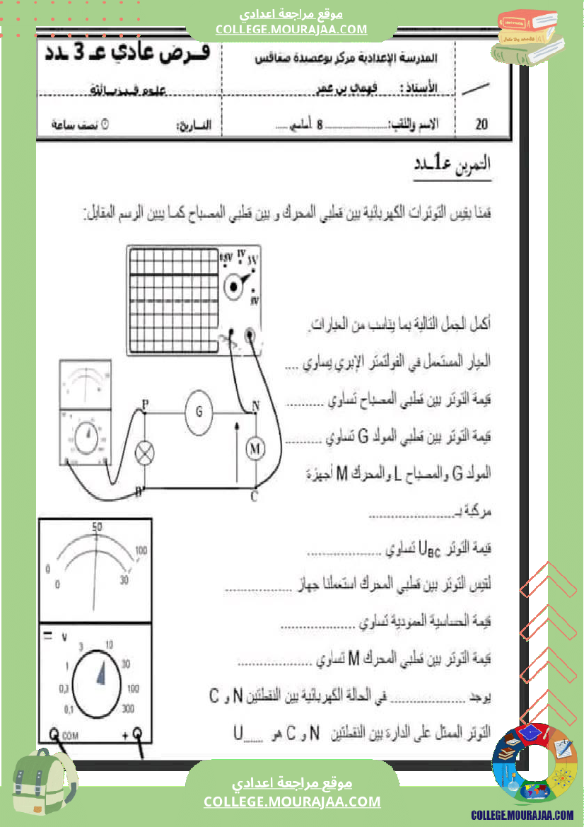 فرض مراقبة مستوى الثامنة العلوم الفيزيائية الثلاثي الثالث