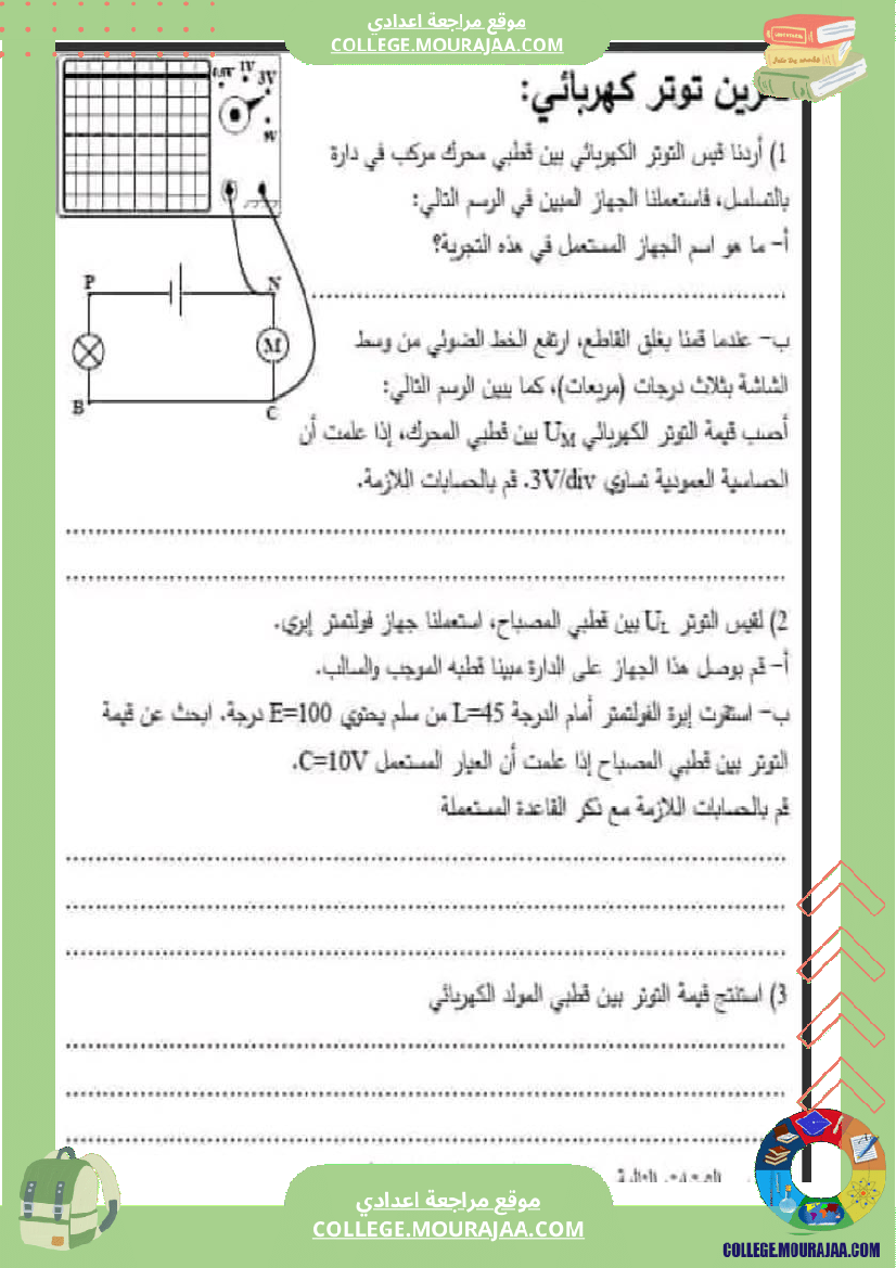 فرض_مراقبة_مستوى_الثامنة_العلوم_الفيزيائية_الثلاثي_الثالث