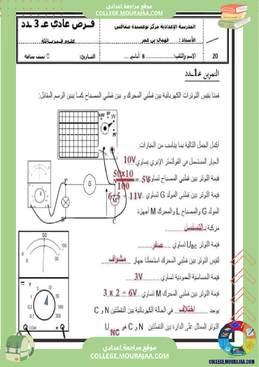 فرض_مراقبة_مستوى_الثامنة_العلوم_الفيزيائية_الثلاثي_الثالث