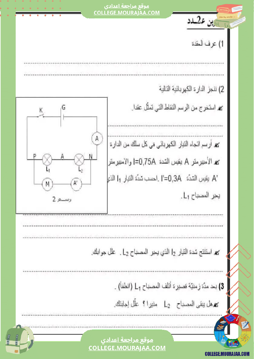 فرض_مراقبة_مستوى_الثامنة_العلوم_الفيزيائية_الثلاثي_الثالث
