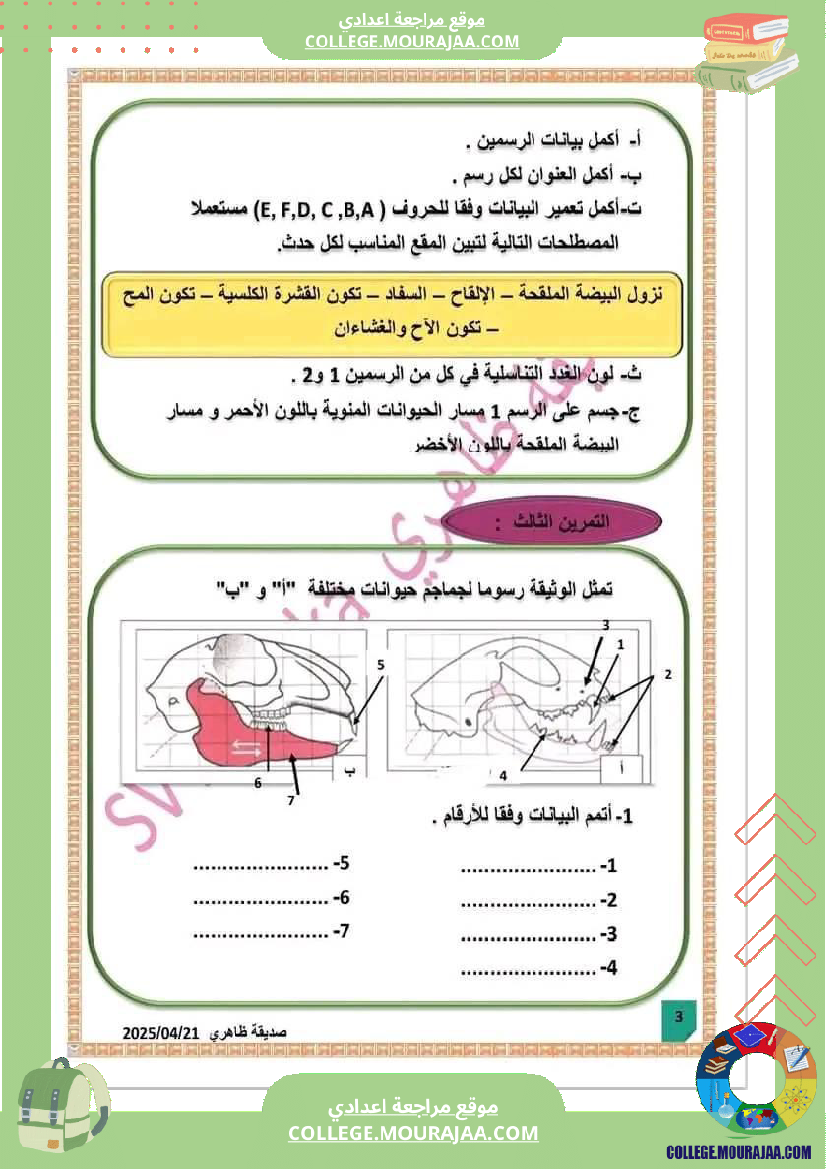 فرض_مراقبة_الثامنة_علوم_الحياة_و_الارض_الثلاثي_الثالث