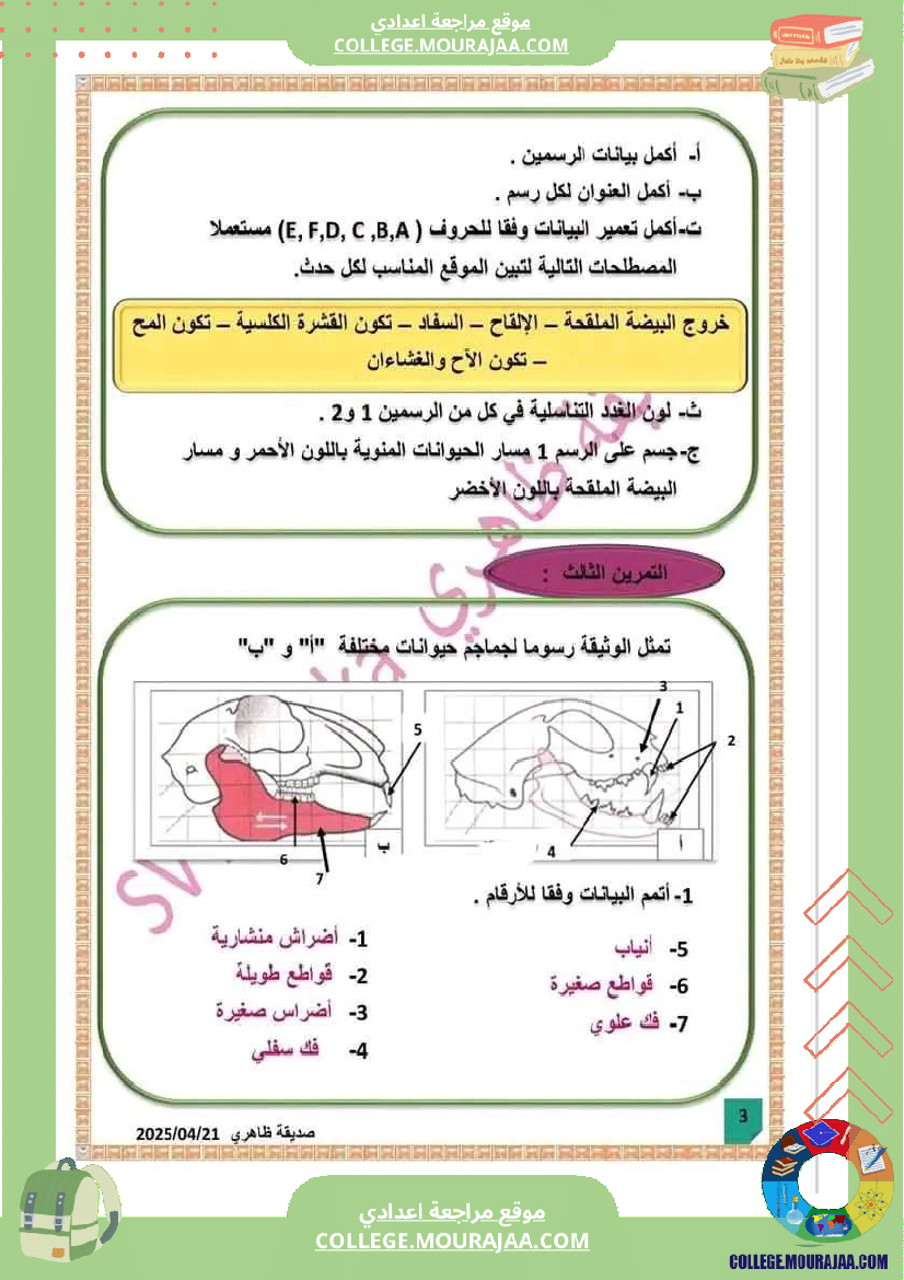 فرض_مراقبة_الثامنة_علوم_الحياة_و_الارض_الثلاثي_الثالث