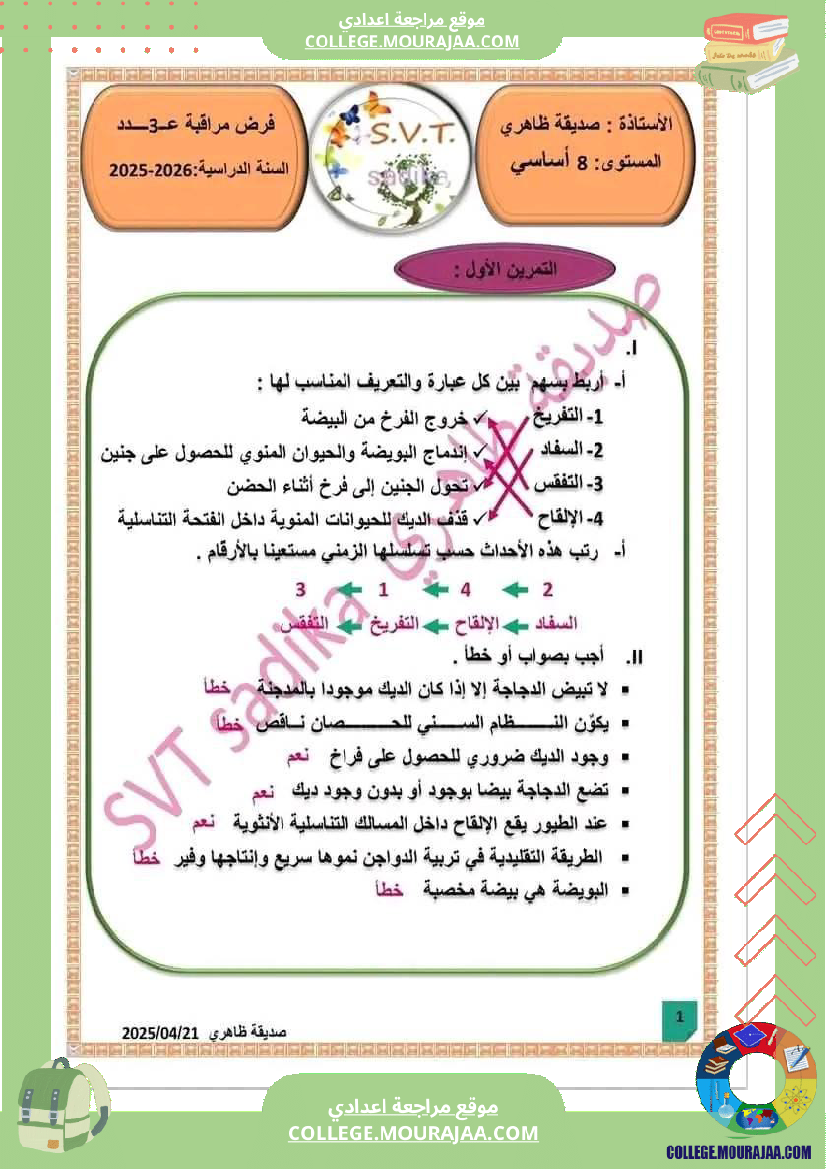فرض_مراقبة_الثامنة_علوم_الحياة_و_الارض_الثلاثي_الثالث