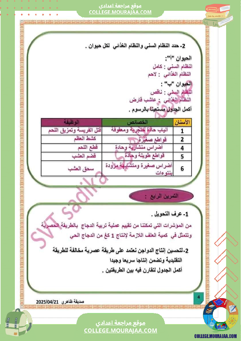 فرض_مراقبة_الثامنة_علوم_الحياة_و_الارض_الثلاثي_الثالث