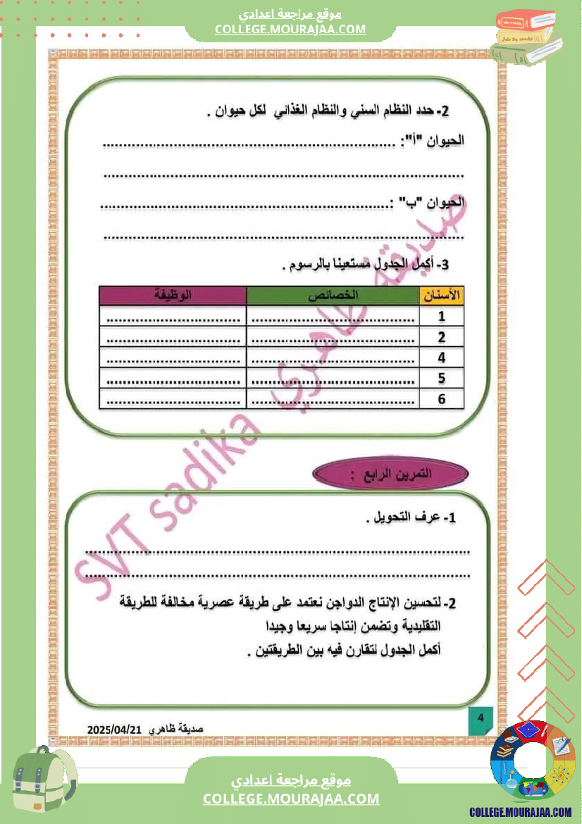 فرض_مراقبة_الثامنة_علوم_الحياة_و_الارض_الثلاثي_الثالث