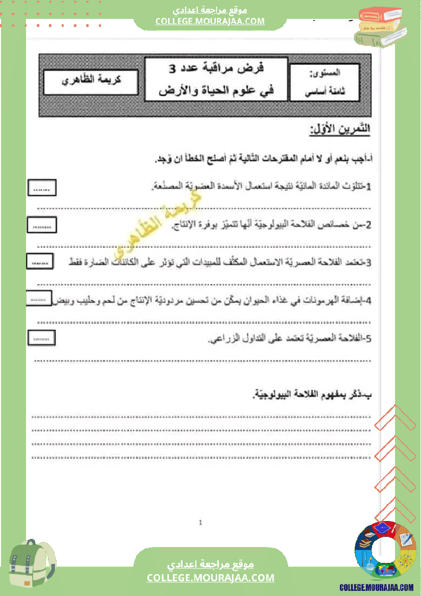 فرض_مراقبة_الثامنة_في_علوم_الحياة_و_الارض_الثلاثي_الثالث