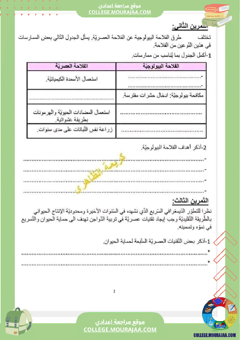 فرض_مراقبة_الثامنة_في_علوم_الحياة_و_الارض_الثلاثي_الثالث