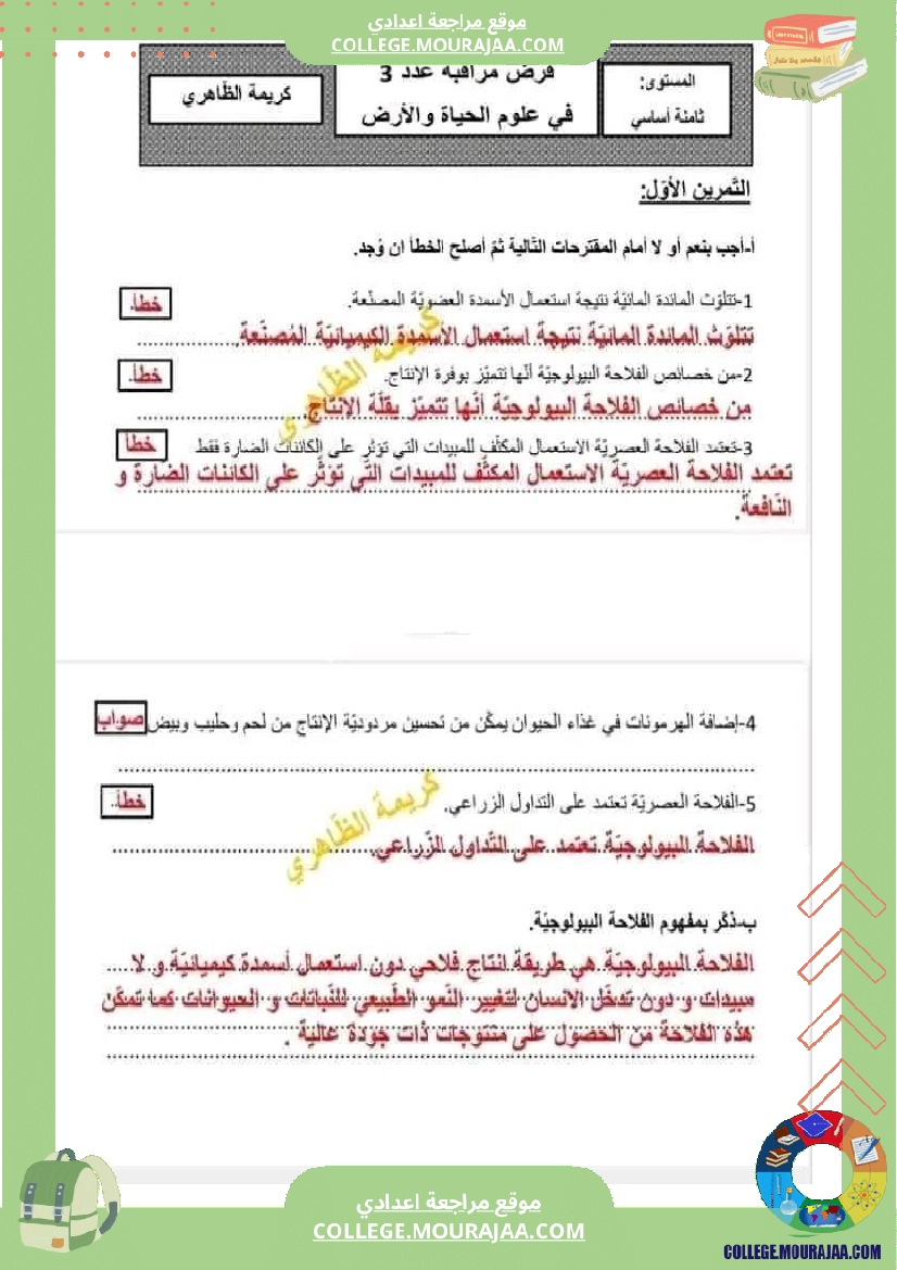 فرض_مراقبة_الثامنة_في_علوم_الحياة_و_الارض_الثلاثي_الثالث