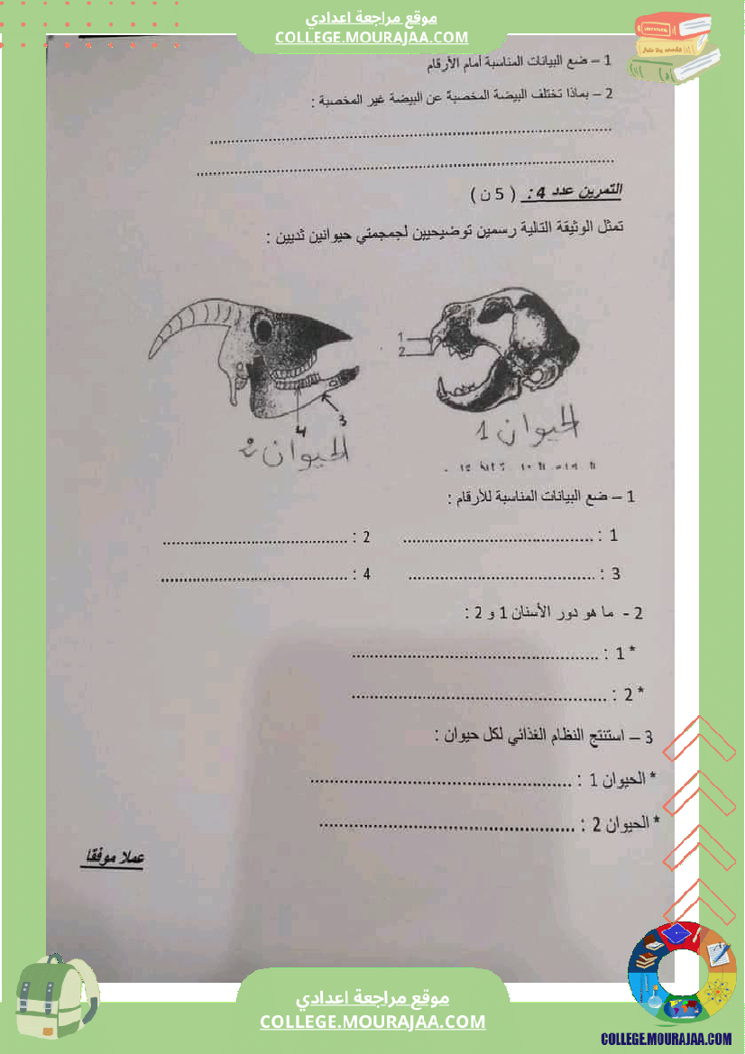 فرض_مراقبة_سنة_الثامنة_علوم_الحياة_و_الارض_الثلاثي_الثالث
